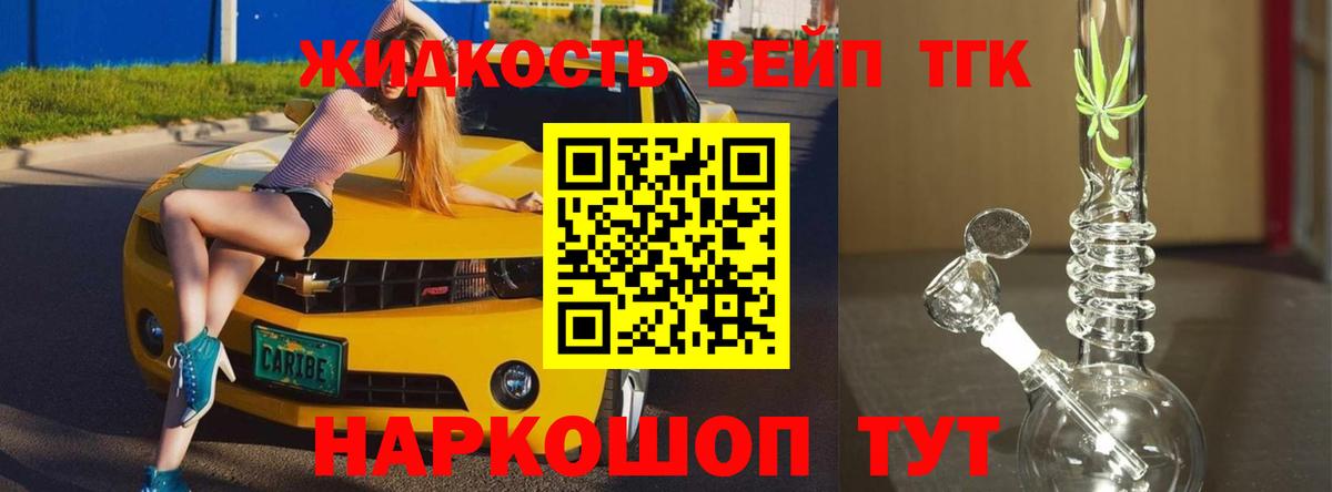 ТГК жижа  Вход с VPN  Дистиллят ТГК вейп  Истра 